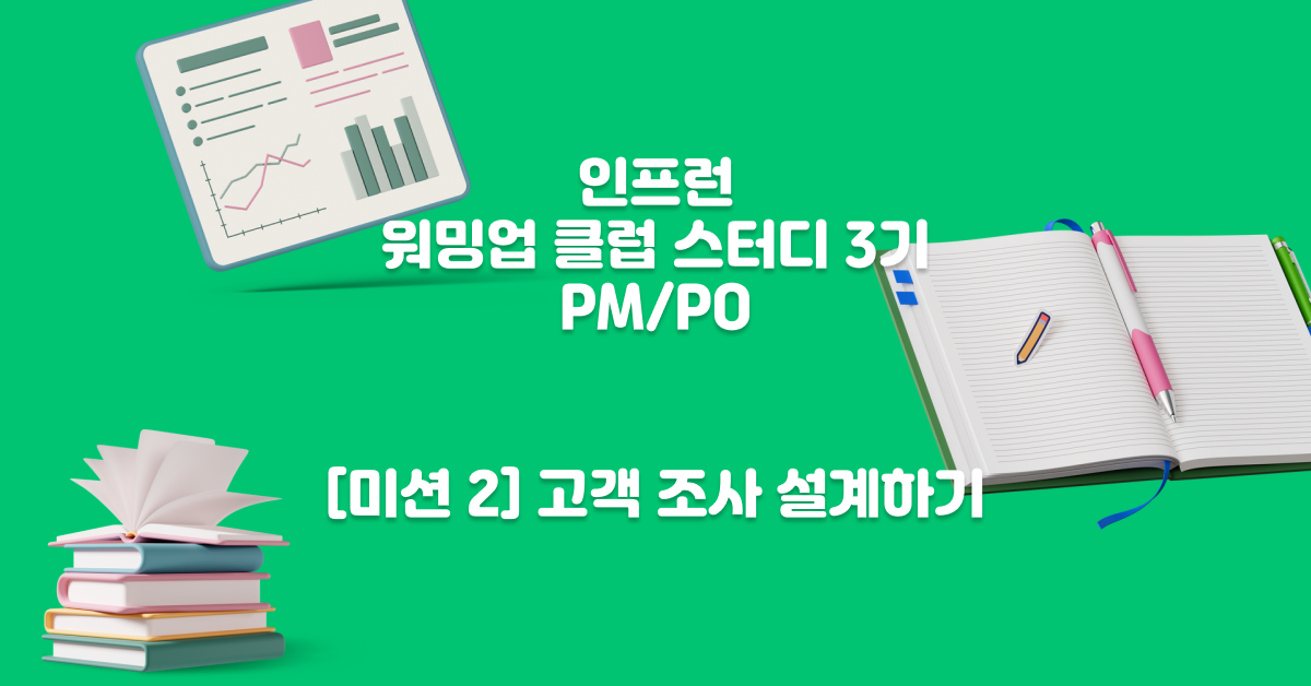 워밍업 클럽 스터디 3기(PM) - [미션 2] 고객 조사 설계하기